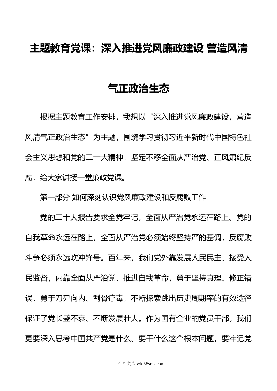 主题教育党课：深入推进党风廉政建设+营造风清气正政治生态.doc_第1页