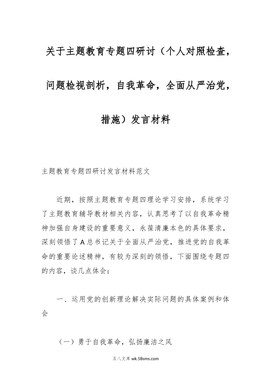 关于主题教育专题四研讨（个人对照检查，问题检视剖析，自我革命，全面从严治党，措施）发言材料.docx_第1页