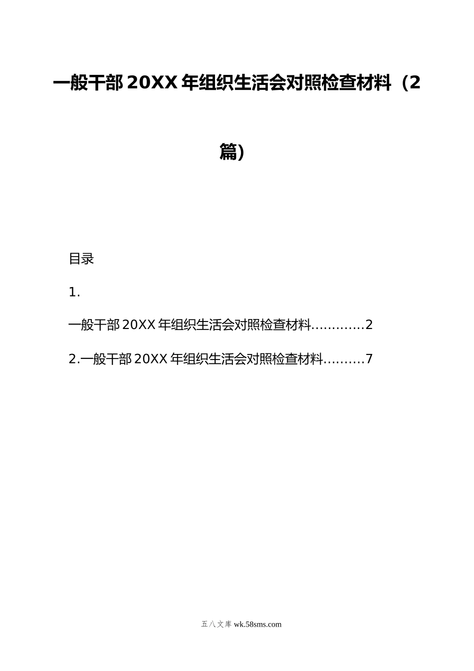 一般干部年组织生活会对照检查材料（2篇）.doc_第1页