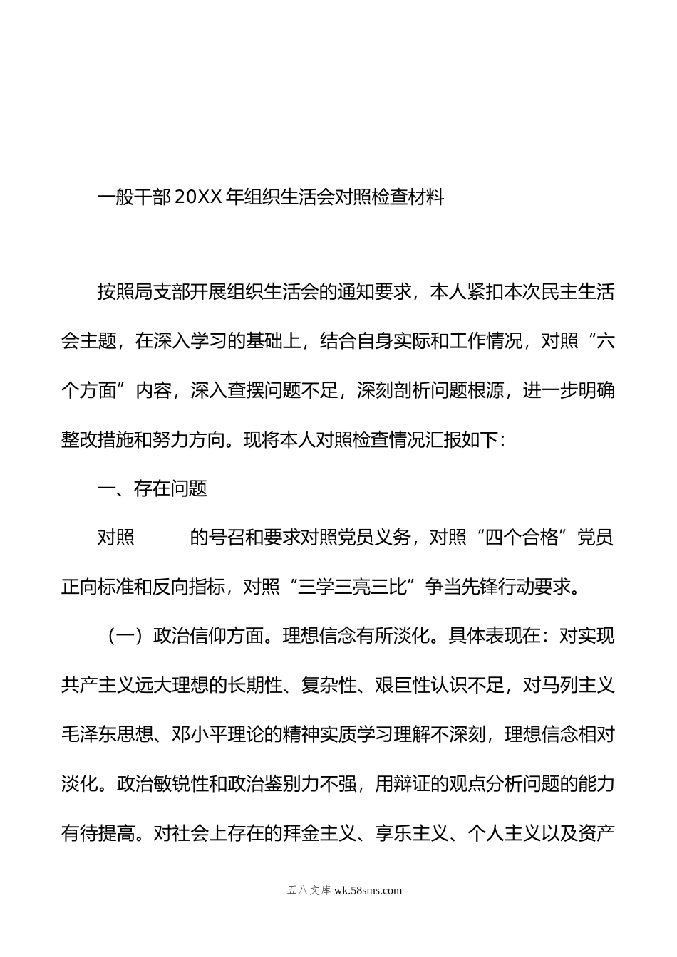 一般干部年组织生活会对照检查材料（2篇）.doc_第2页