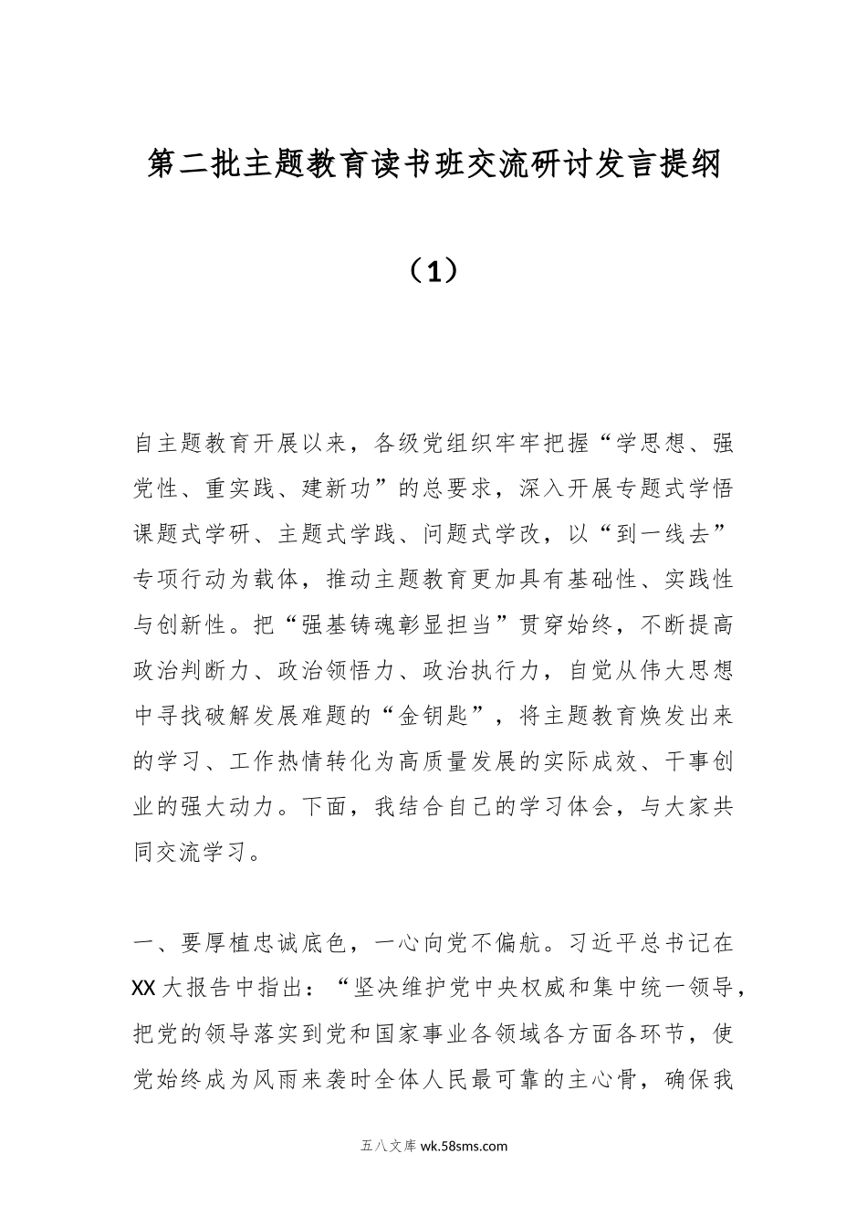 第二批主题教育读书班交流研讨发言提纲（1）.docx_第1页