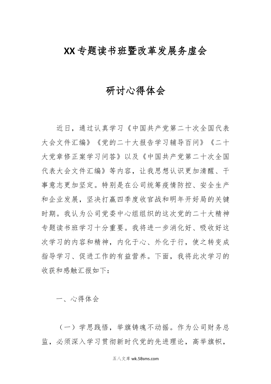 XX专题读书班暨改革发展务虚会研讨心得体会.docx_第1页