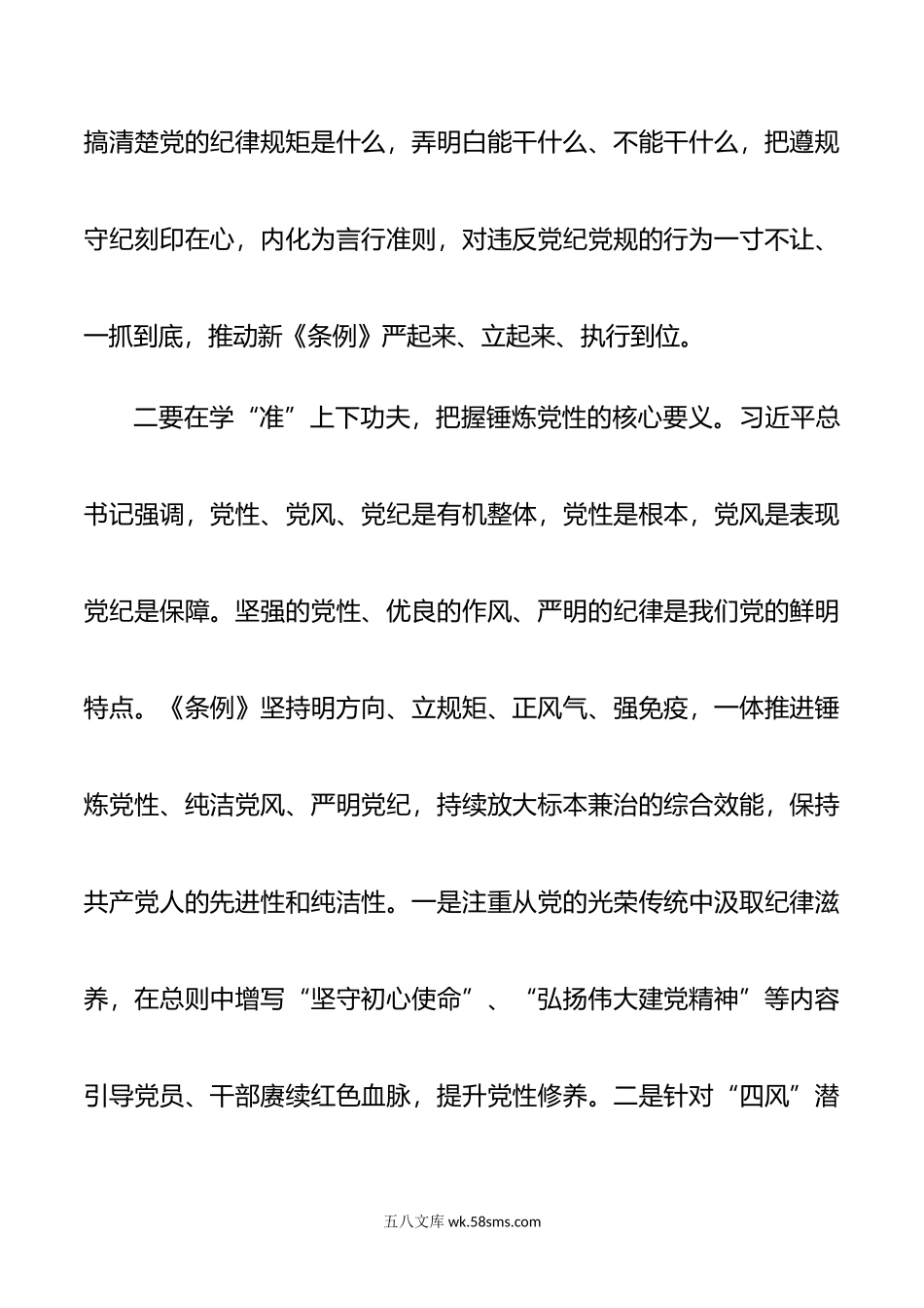 党纪学习教育读书班学习《中国共产党纪律处分条例》研讨发言材料范文.doc_第2页