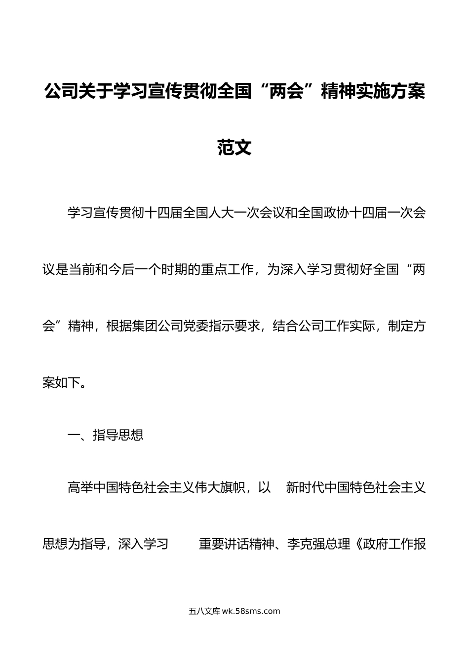 年全国两会精神工作实施方案集团国有企业.doc_第1页