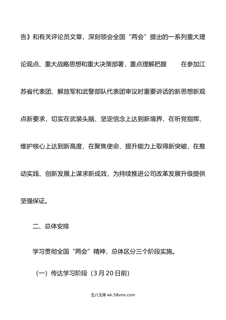 年全国两会精神工作实施方案集团国有企业.doc_第2页