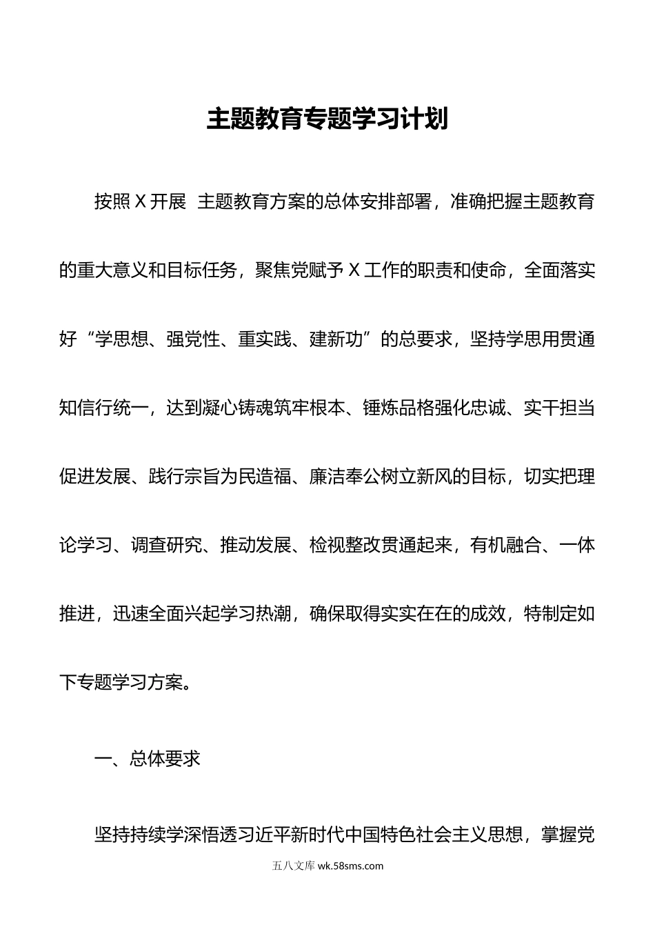 主题教育 专题学习计划.doc_第1页