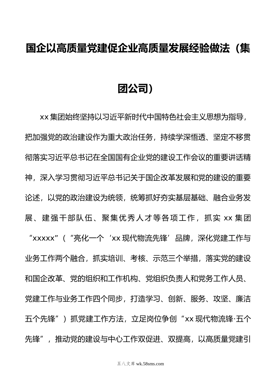 国企以高质量党建促企业高质量发展经验做法（集团公司）.doc_第1页