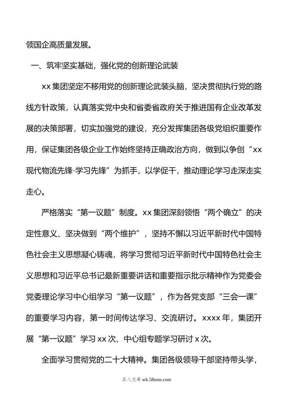 国企以高质量党建促企业高质量发展经验做法（集团公司）.doc_第2页