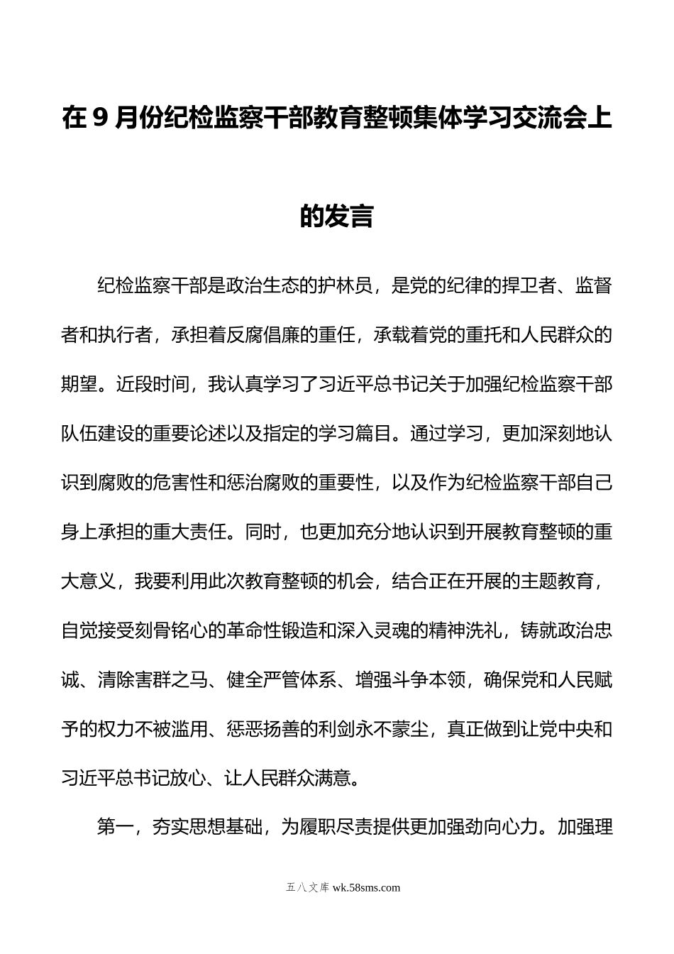 在9月份纪检监察干部教育整顿集体学习交流会上的发言.doc_第1页