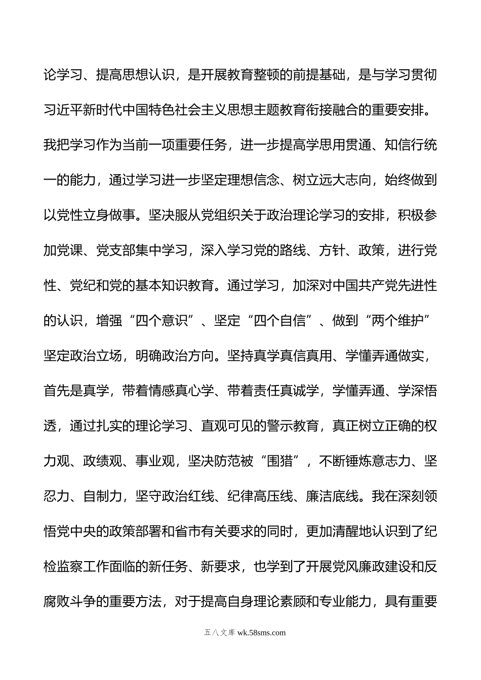 在9月份纪检监察干部教育整顿集体学习交流会上的发言.doc_第2页