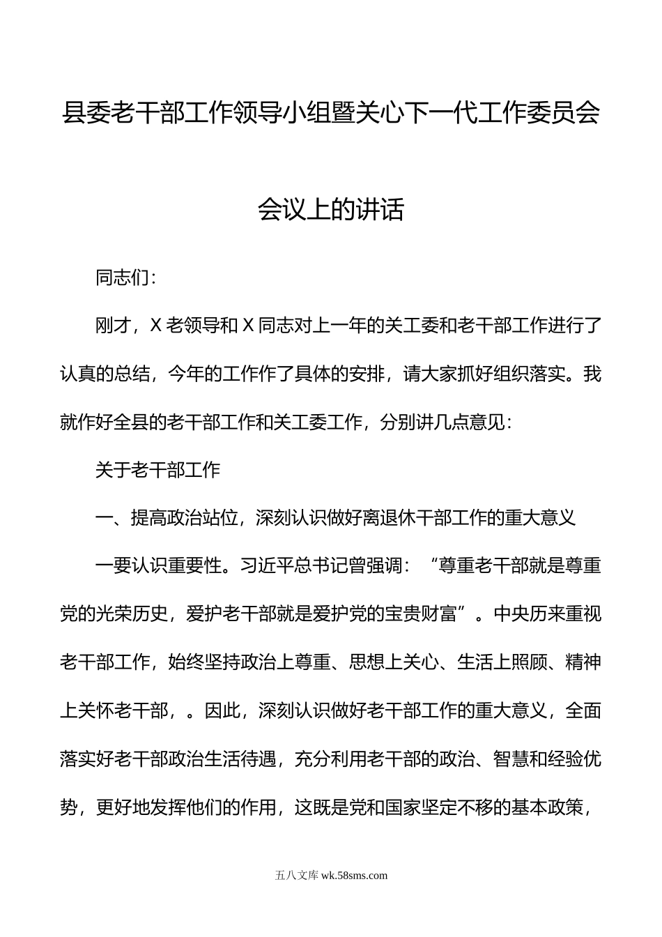 县委老干部工作领导小组暨关心下一代工作委员会会议上的讲话.doc_第1页