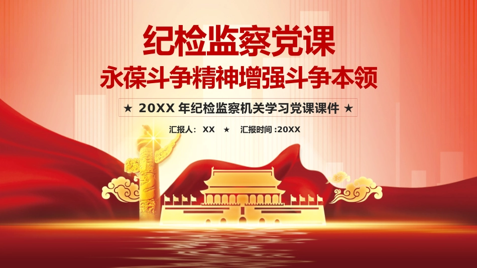 纪检监察党课永葆斗争精神增强斗争本领PPT.pptx.pptx_第1页