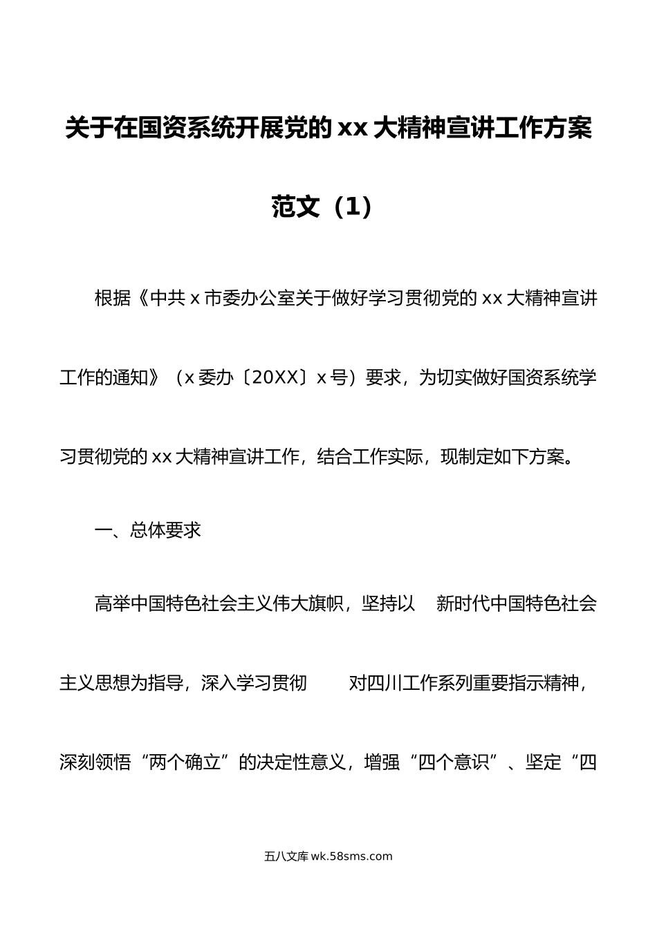 5篇x大精神宣讲工作方案盛会乡镇开发区进社区.doc_第1页