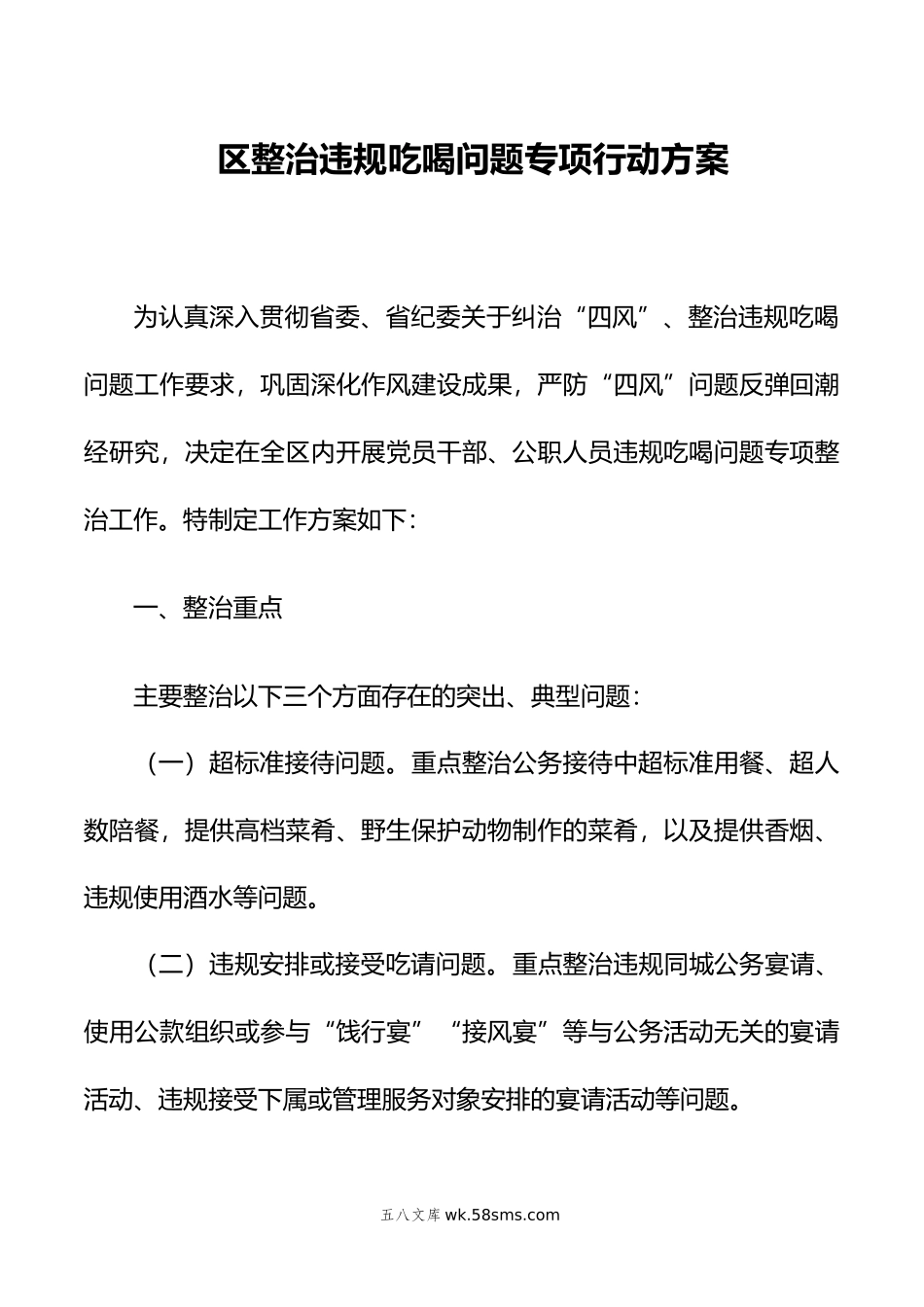 区整治违规吃喝问题专项行动方案.docx_第1页