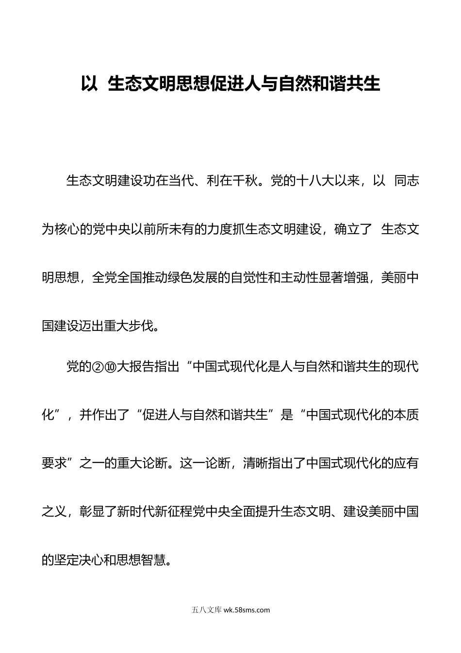 以生态文明思想促进人与自然和谐共生.doc_第1页