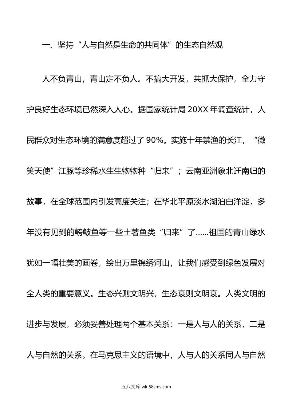 以生态文明思想促进人与自然和谐共生.doc_第2页