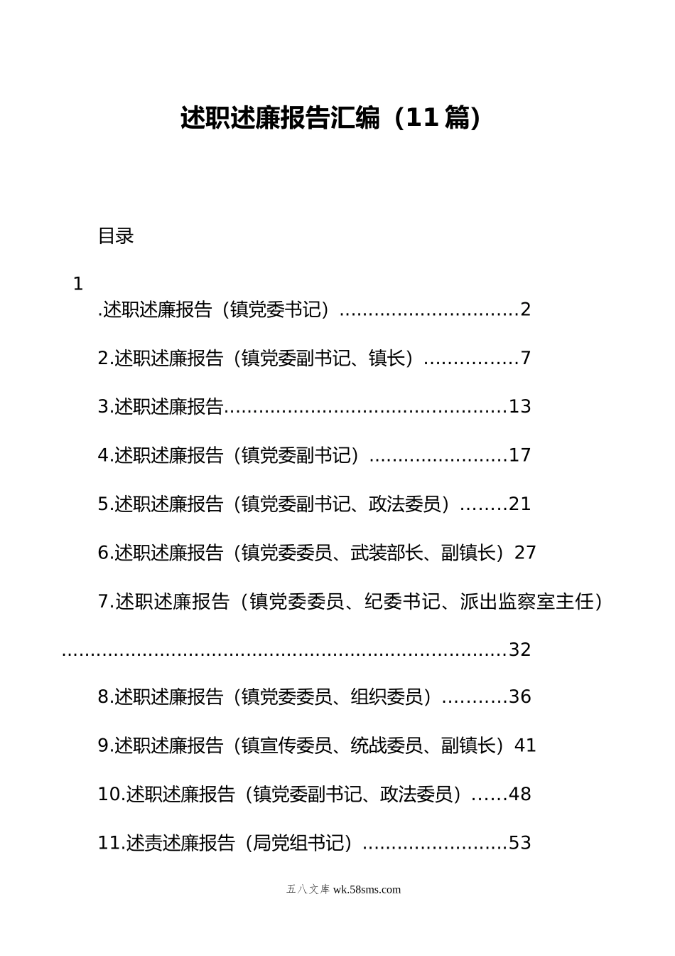 述职述廉报告汇编（11篇）.docx_第1页