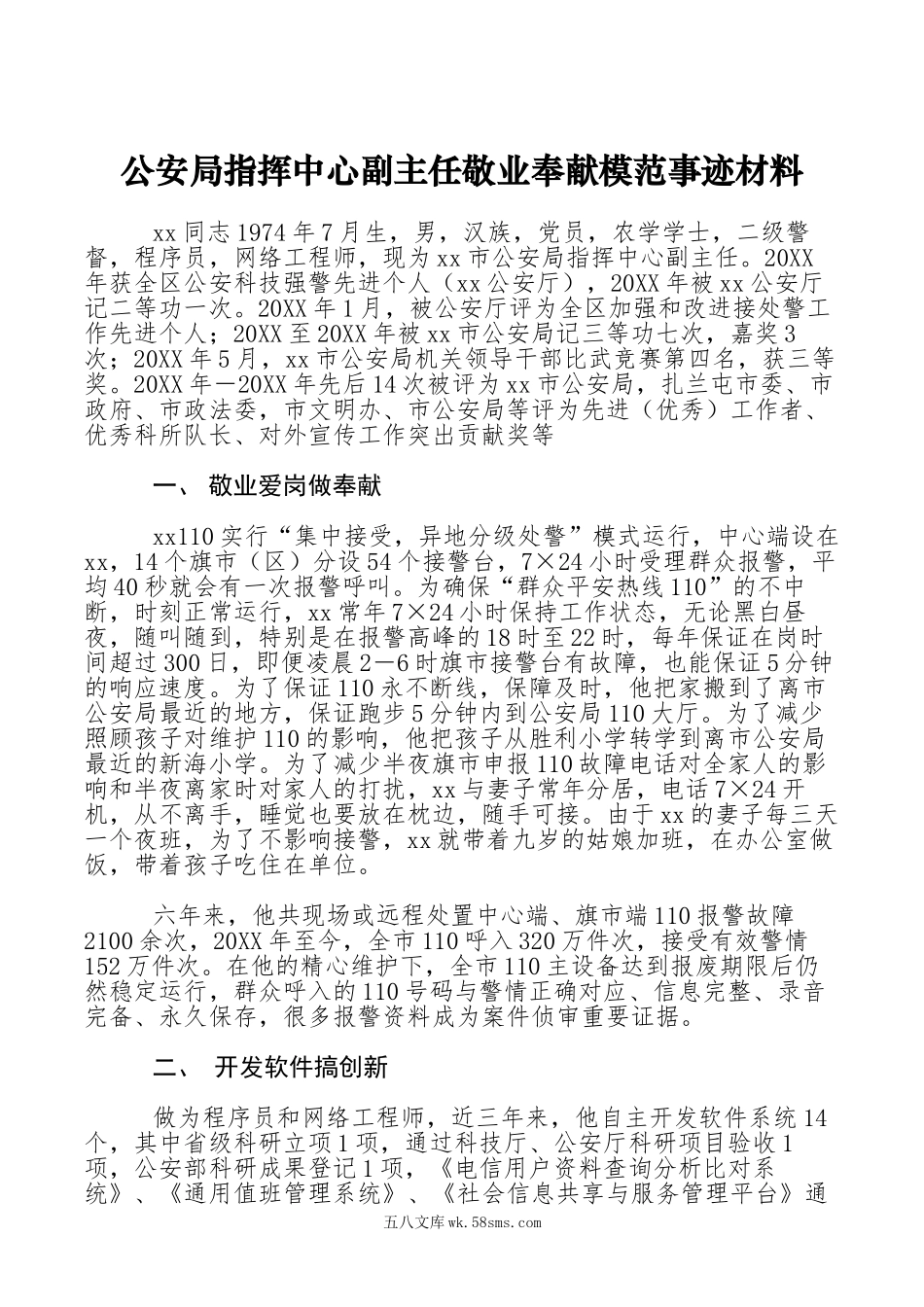 【先进事迹】公安局指挥中心副主任敬业奉献模范事迹材料.doc_第1页