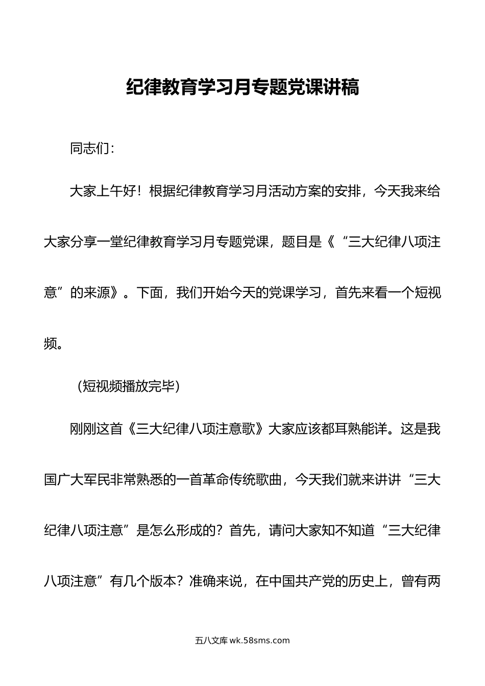 纪律教育学习月专题党课讲稿.doc_第1页