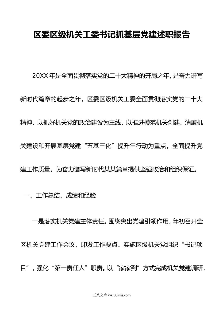 区委区级机关工委书记抓基层党建述职报告.doc_第1页