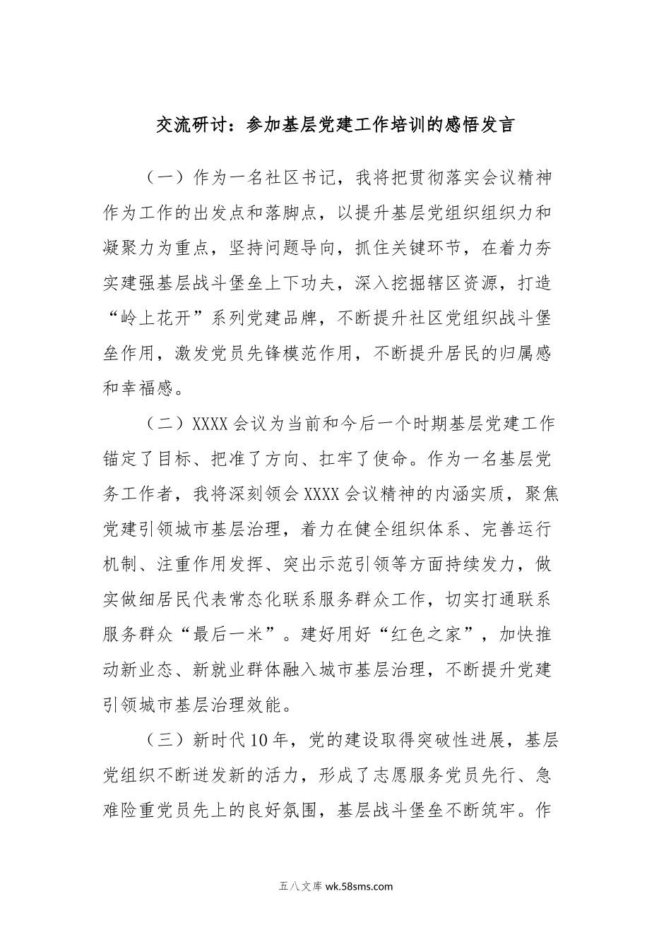 交流研讨：参加基层党建工作培训的感悟发言.docx_第1页