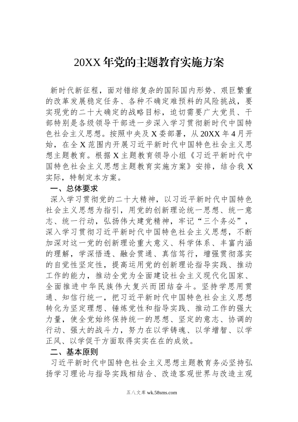 20XX年党的主题教育实施方案.docx_第1页