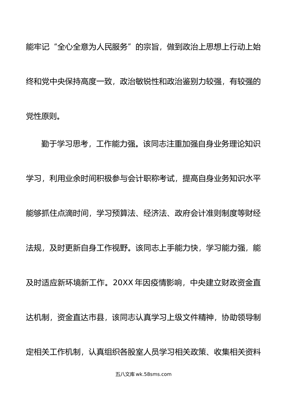 财政局XXX同志现实表现材料.doc_第3页