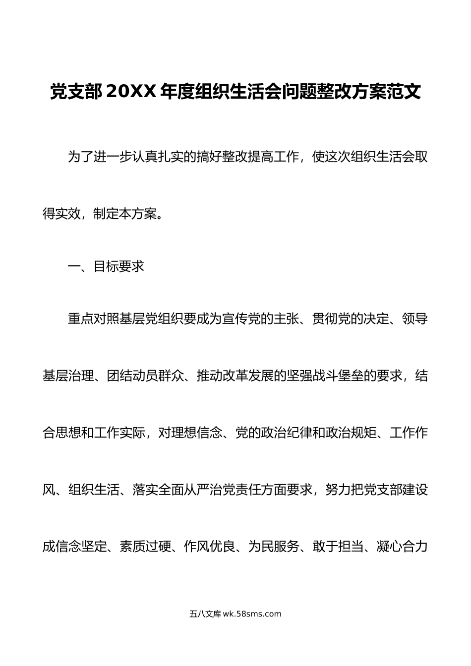 年度组织生活会问题整改工作方案初.doc_第1页