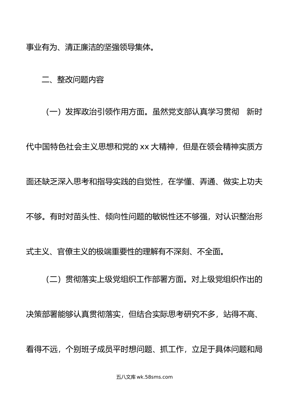 年度组织生活会问题整改工作方案初.doc_第2页