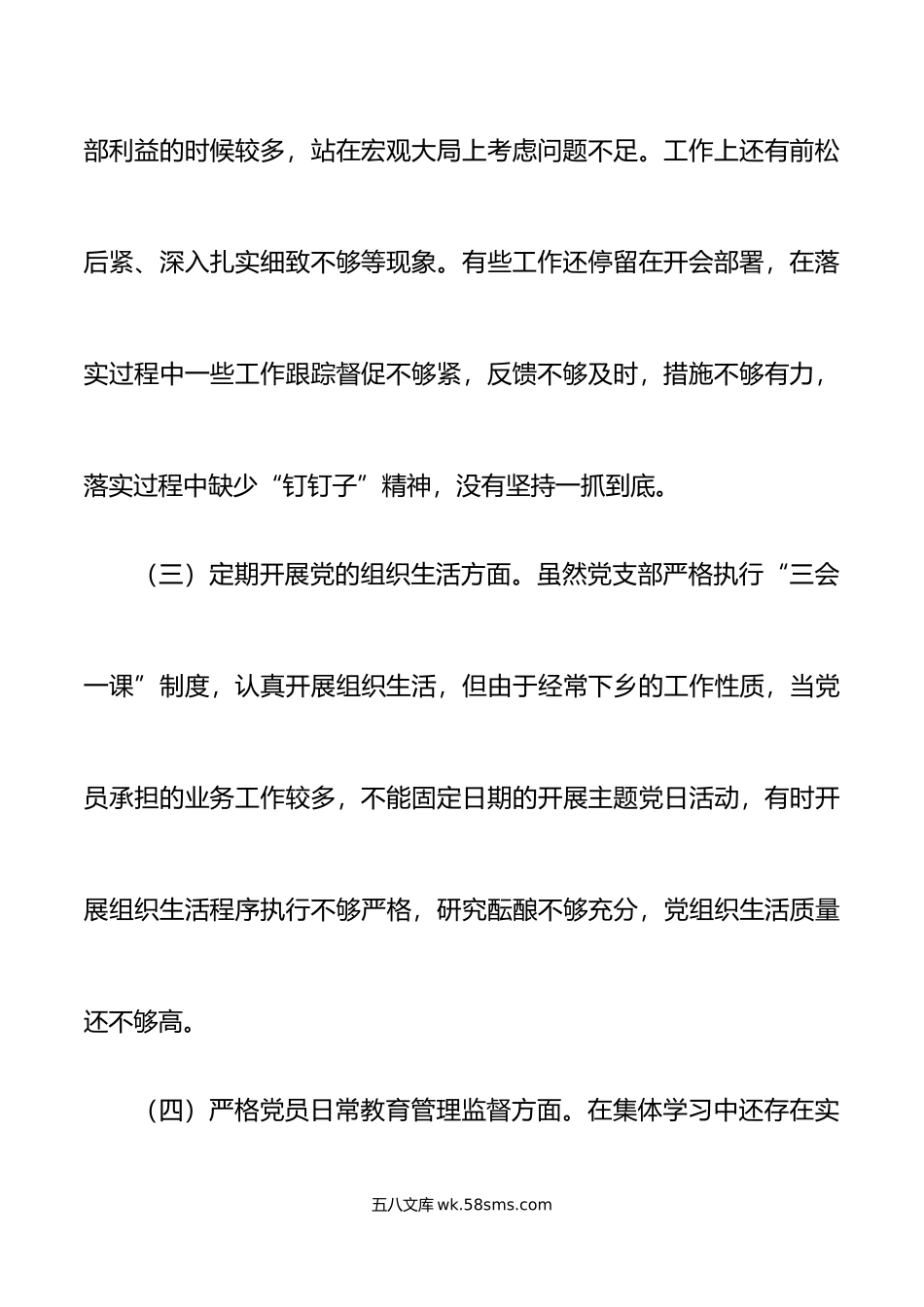 年度组织生活会问题整改工作方案初.doc_第3页