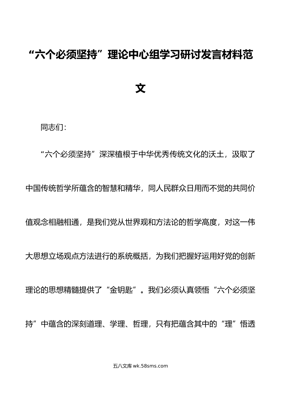 六个必须坚持理论中心组学习研讨发言材料心得体会.doc_第1页