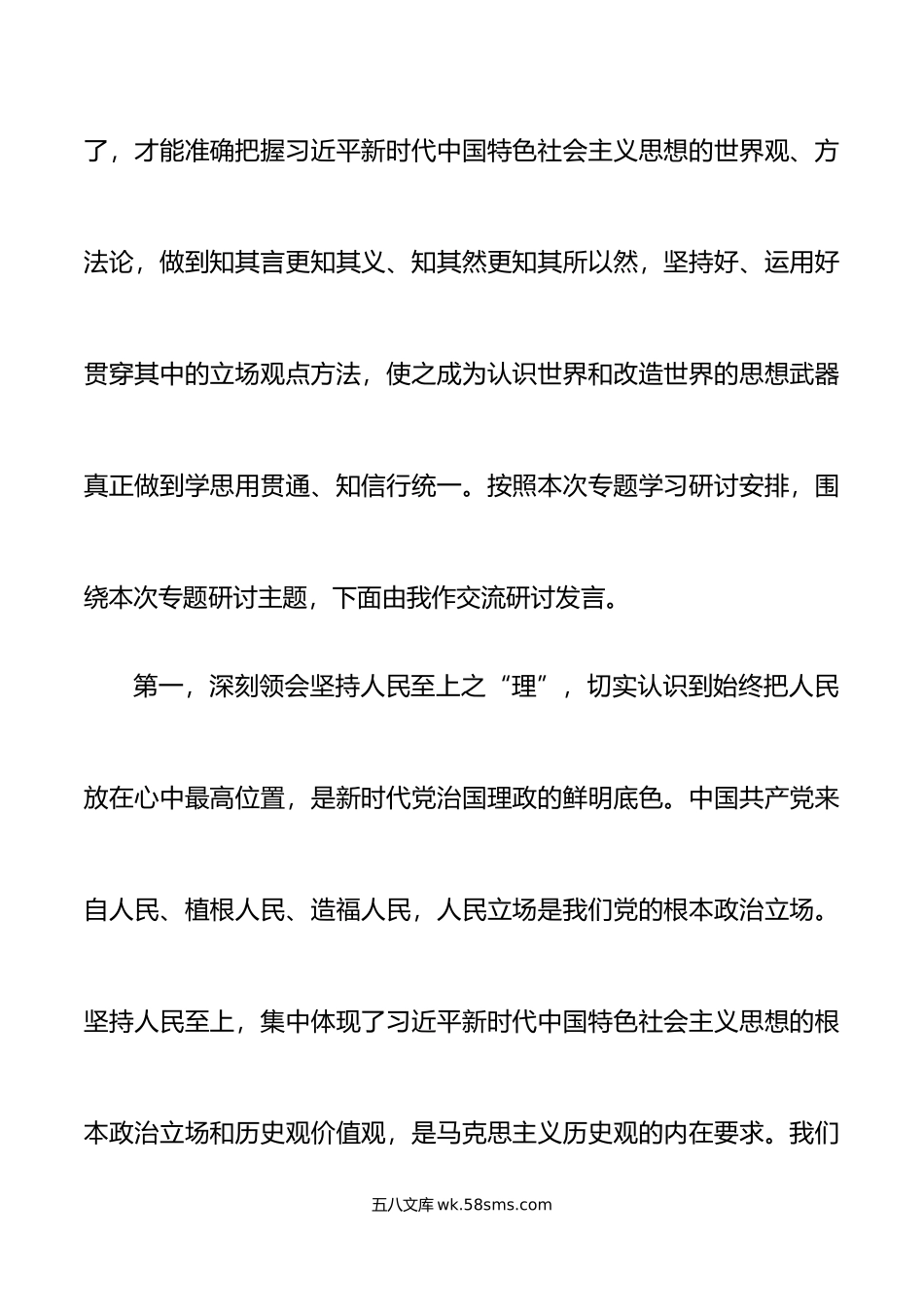 六个必须坚持理论中心组学习研讨发言材料心得体会.doc_第2页