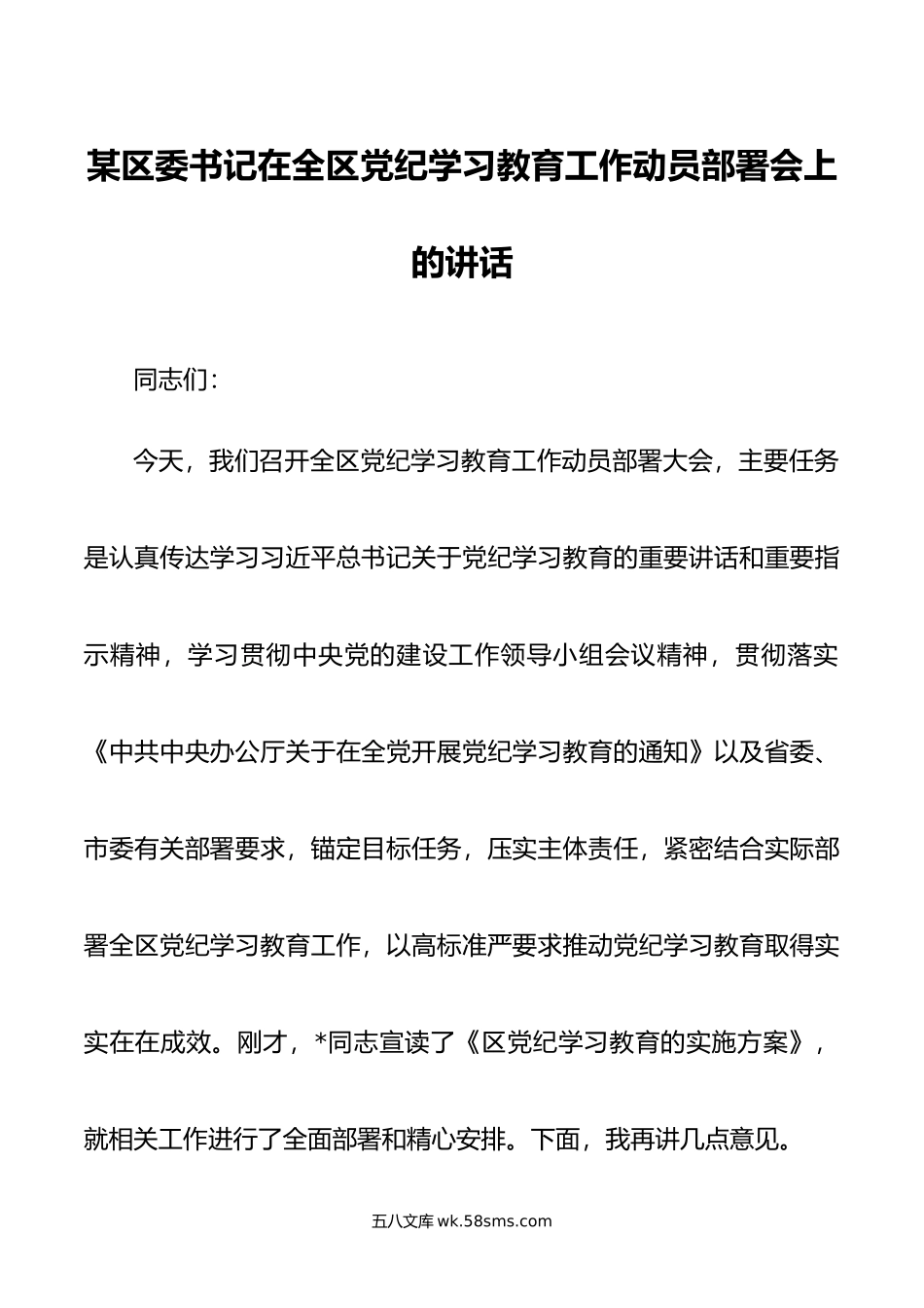 某区委书记在全区党纪学习教育工作动员部署会上的讲话.doc_第1页