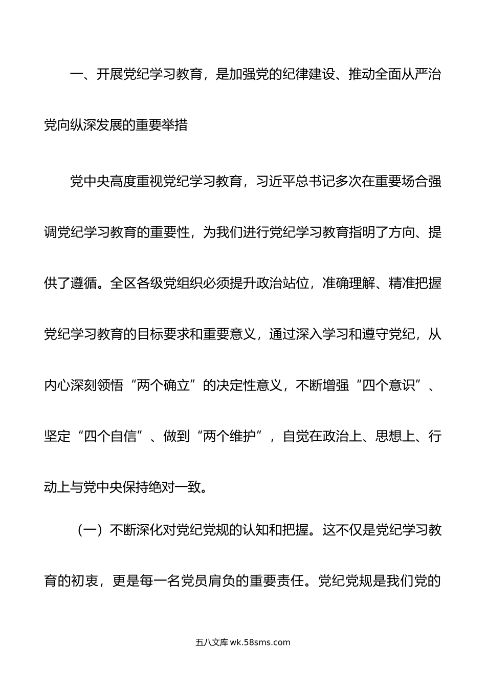 某区委书记在全区党纪学习教育工作动员部署会上的讲话.doc_第2页