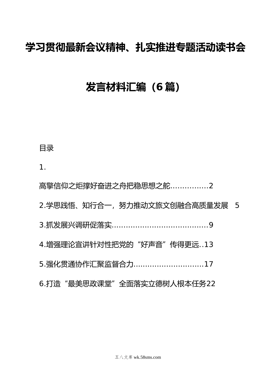 学习贯彻最新会议精神、扎实推进专题活动读书会发言材料汇编（6篇）.doc_第1页