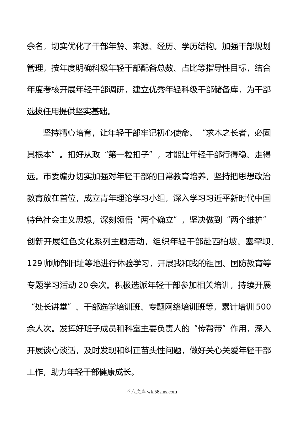 在全市年轻干部培养使用工作座谈会上的交流发言.doc_第2页