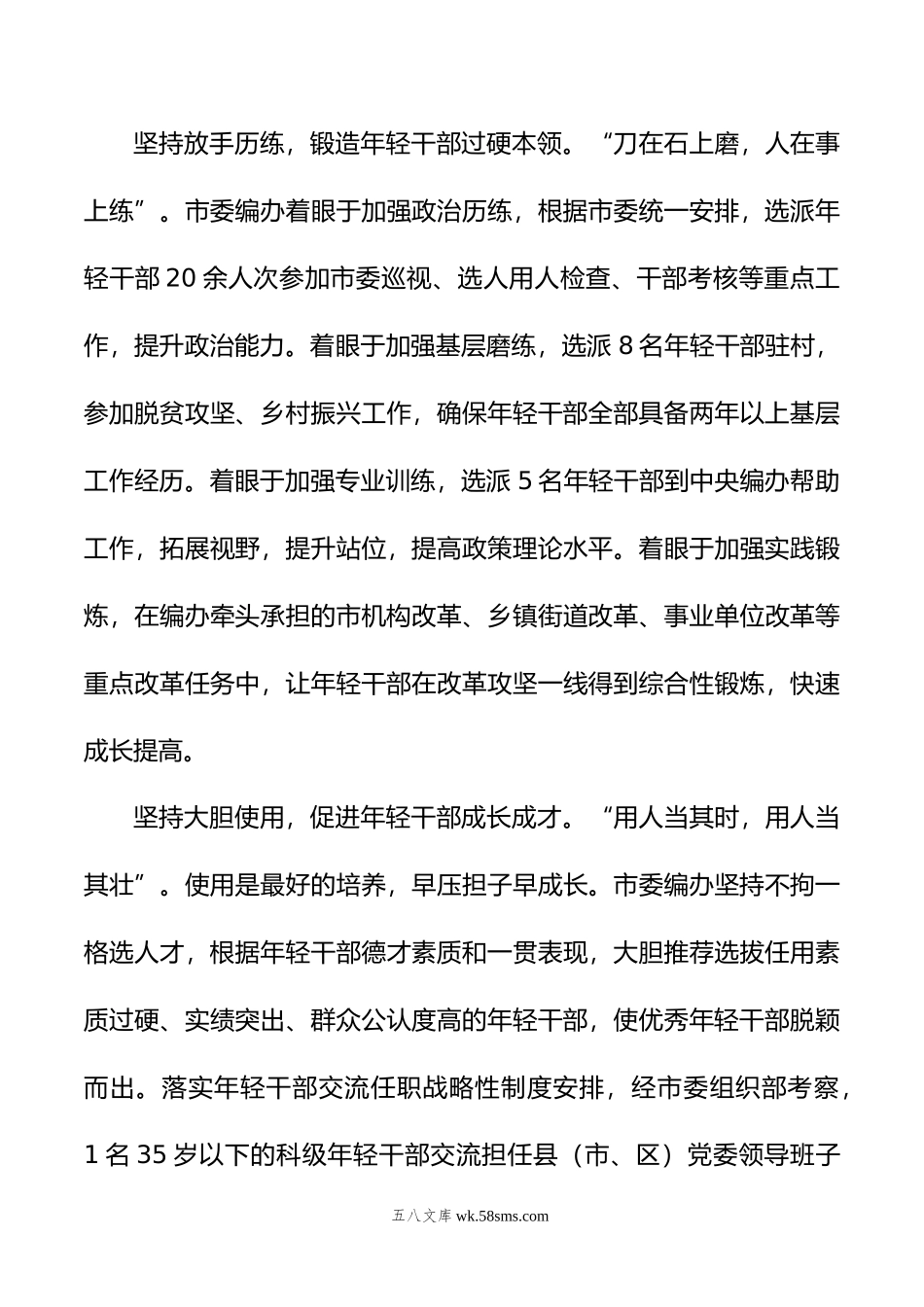 在全市年轻干部培养使用工作座谈会上的交流发言.doc_第3页