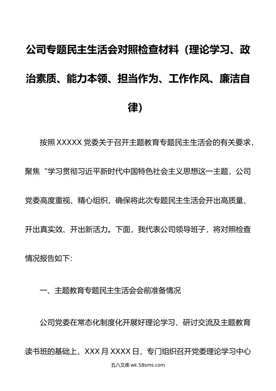 公司专题生活会对照检查材料理论学习政治素质能力本领担当作为工作作风廉洁自律.doc_第1页