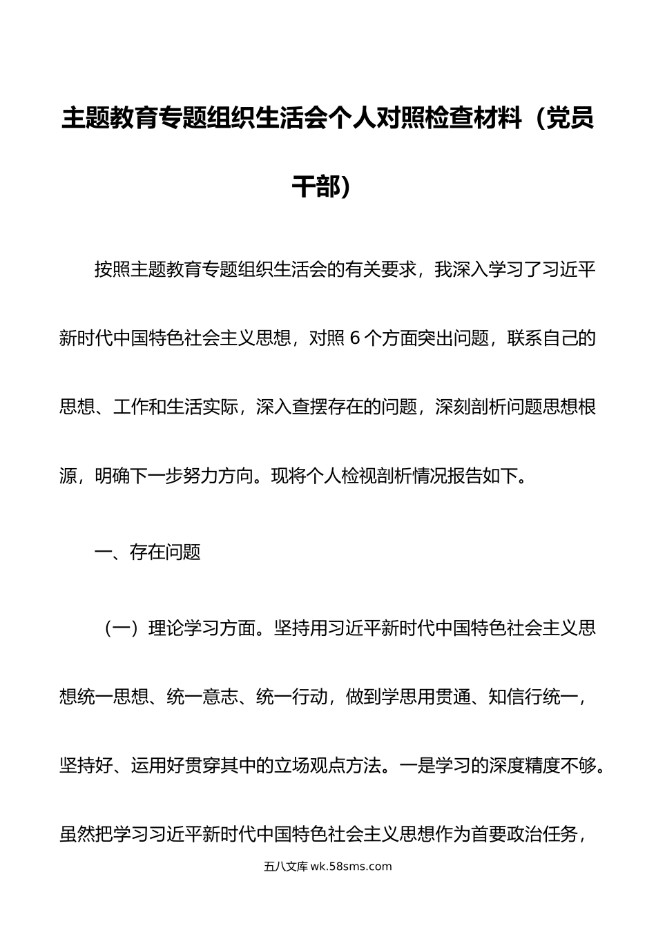 主题教育专题组织生活会个人对照检查材料（党员干部）.doc_第1页