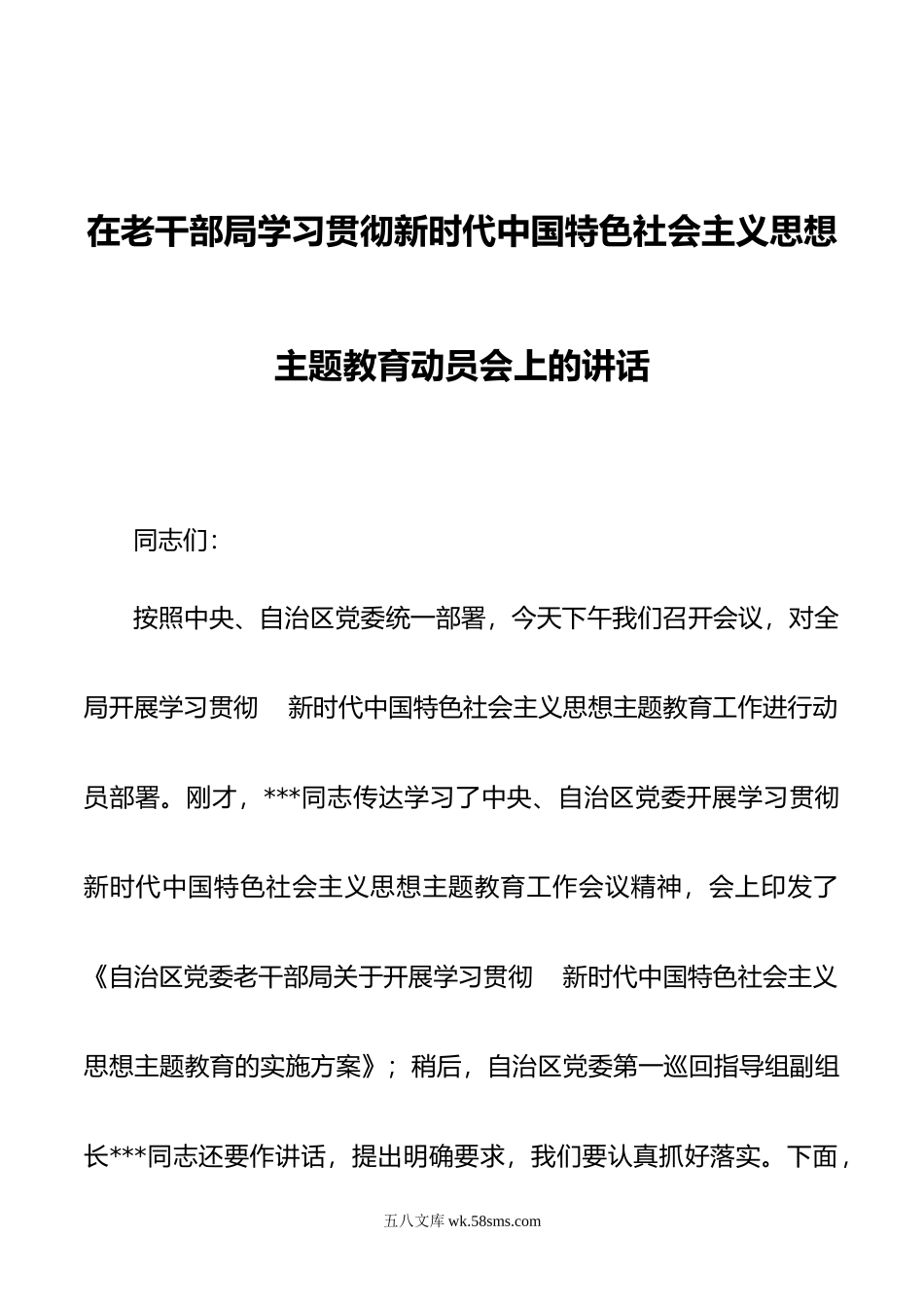 在老干部局学习贯彻新时代中国特色社会主义思想主题教育动员会上的讲话.docx_第1页