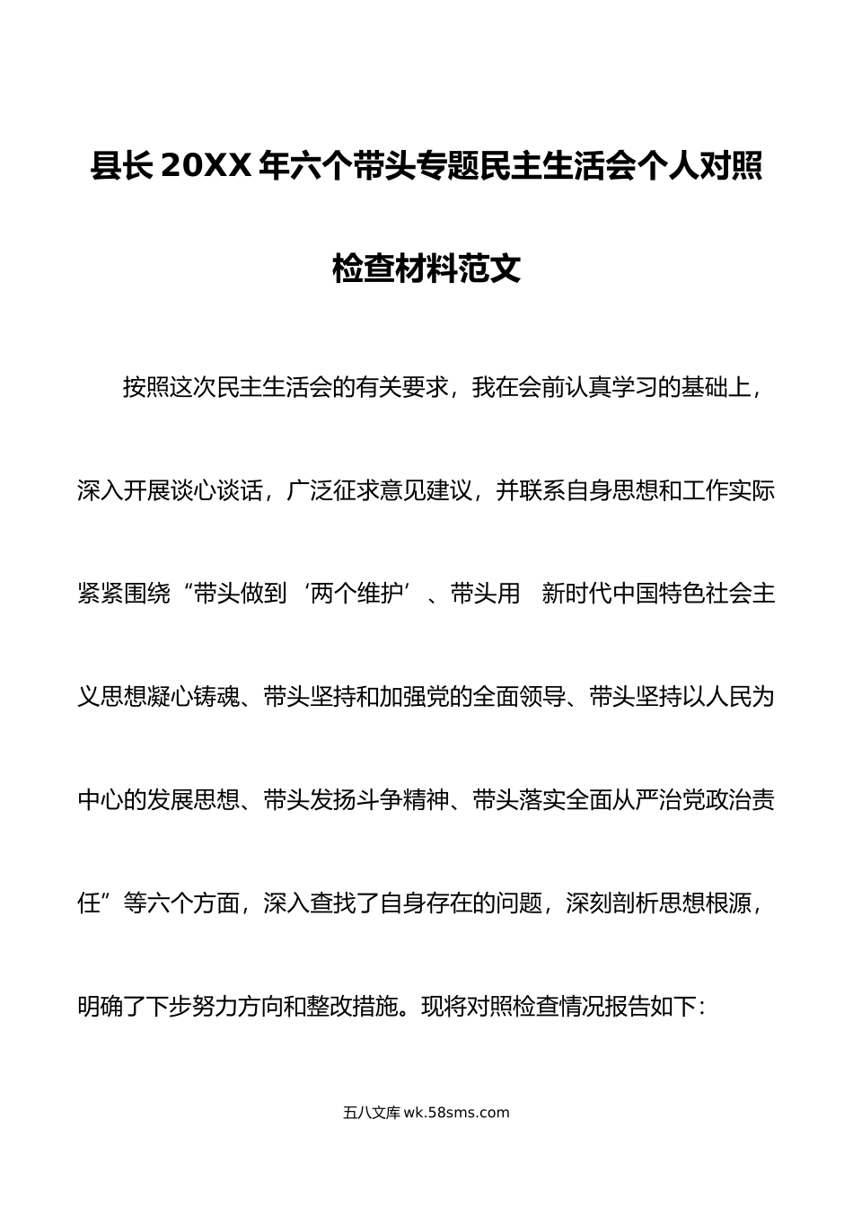 县长年六个带头专题民主生活会个人对照检查材料范文.doc_第1页