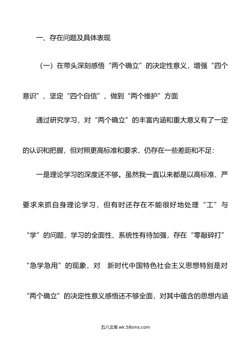 县长年六个带头专题民主生活会个人对照检查材料范文.doc_第2页