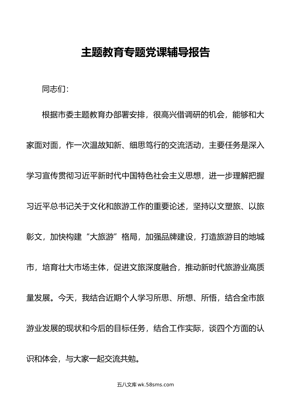 主题教育专题党课辅导报告.doc_第1页