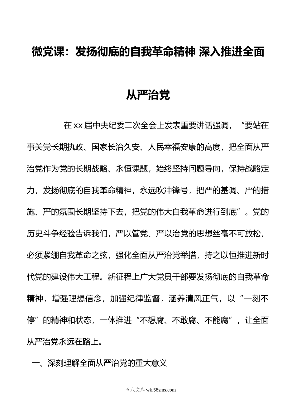 微党课：发扬彻底的自我革命精神 深入推进全面从严治党.doc_第1页