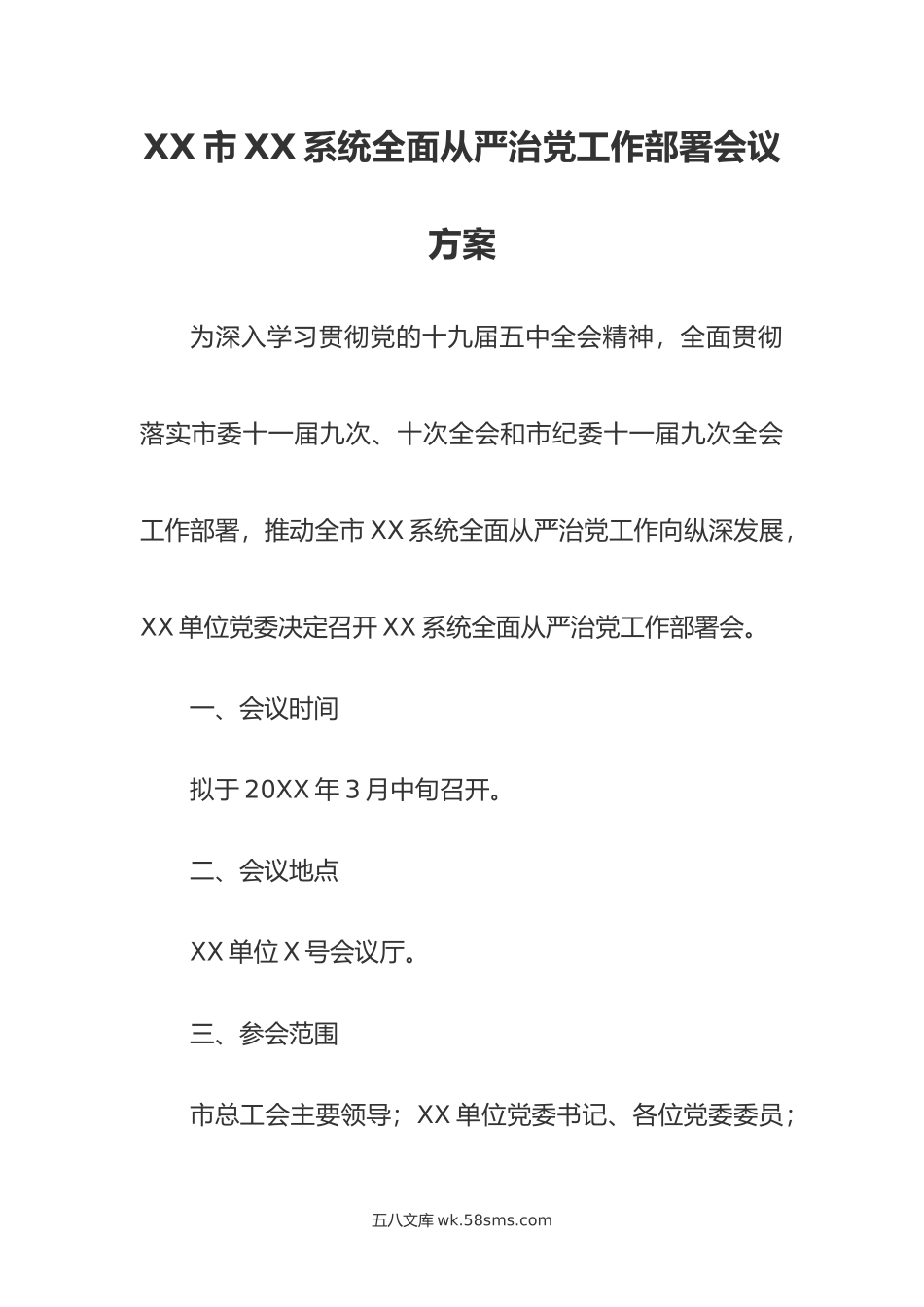 全面从严治党工作部署会议方案.docx_第1页