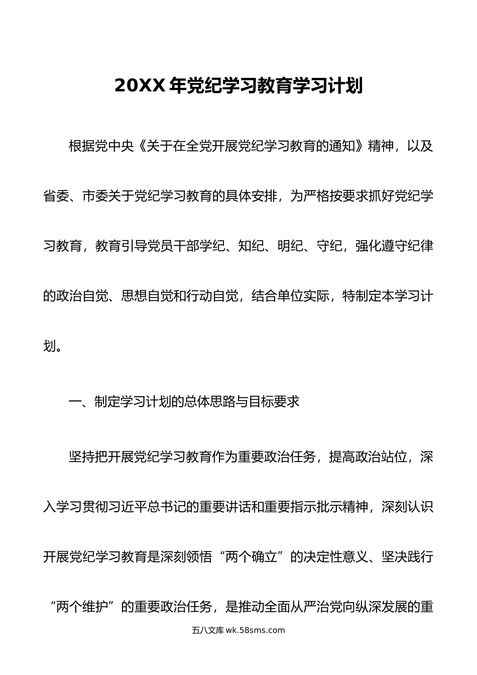 年党纪学习教育学习计划.doc_第1页