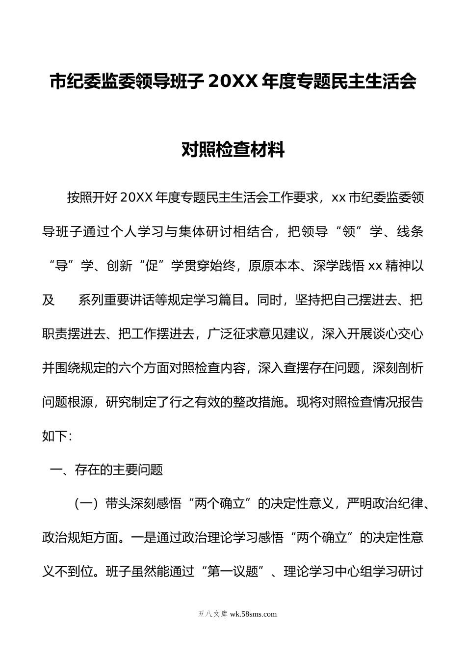 市纪委监委领导班子年度专题民主生活会对照检查材料.doc_第1页