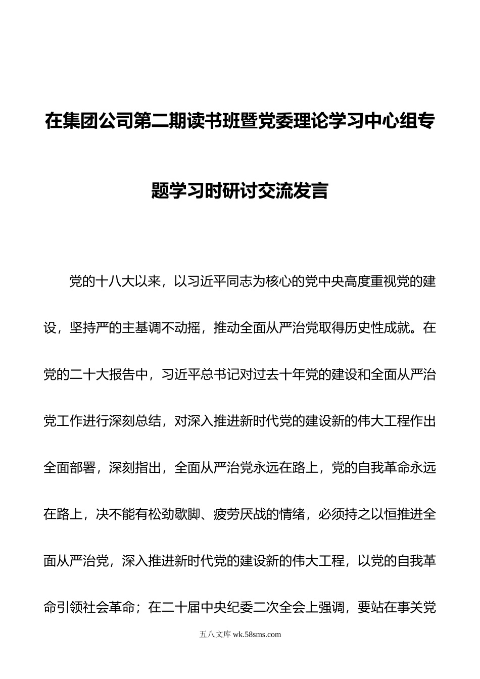 在集团公司第二期读书班暨党委理论学习中心组专题学习时研讨交流发言.doc_第1页