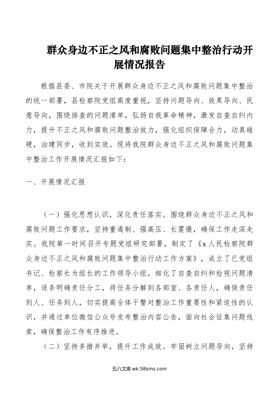 群众身边不正之风和腐败问题集中整治行动开展情况报告.doc_第1页