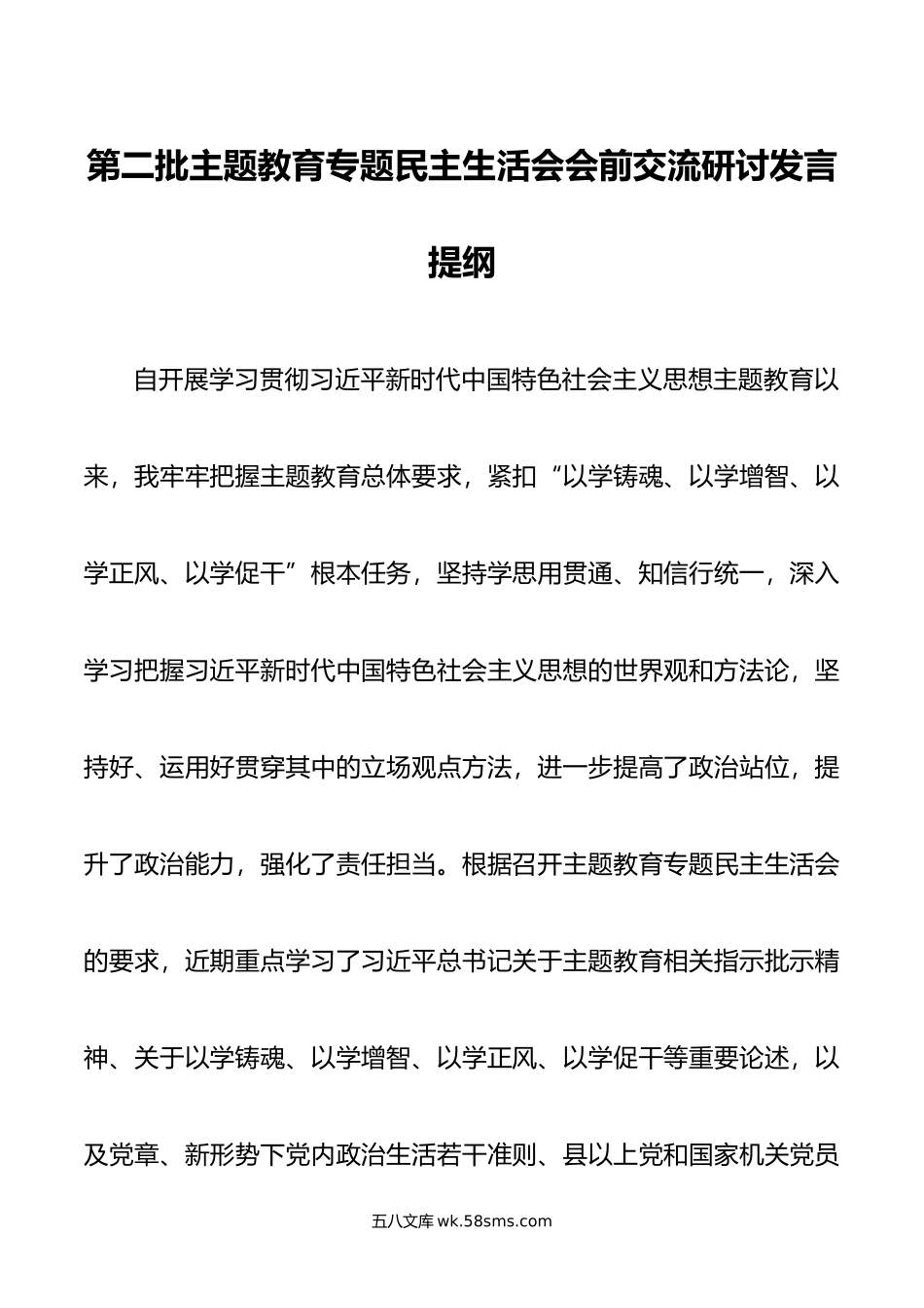 第二批主题教育专题民主生活会会前交流研讨发言提纲.doc_第1页